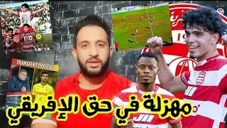 💥الإفريقي ينتصر على المرسى في بطحة🤣مهزلة في صفقة علي يوسف🚨داغر هربوه المسؤولين❌️الفريق بلا انتدابات🤔