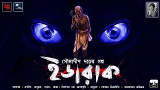 Idarak | ft. Sayak Aman | Horror Story! | Suspense! | Bengali Audio Story | Soumyadip Dutta