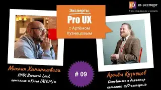 Артем Кузнецов Pro UX #9 c Михаилом Хананашвили. Часть 1.