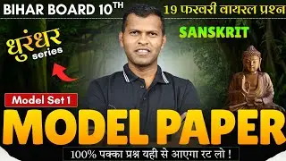 19 फरवरी वायरल प्रश्न संस्कृत | OBJECTIVE QUESTION CLASS 10TH || BIHAR BOARD || PAPER LEAKED || REAL