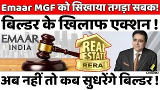 Haryana Property News : Emaar MGF को सिखाया तगड़ा सबक! Builder के खिलाफ Action ! अब नहीं तो कब !