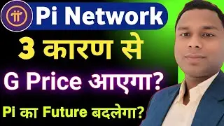 pi coin 3 कारण से Price आएगा | pi coin sell new process | how to sell pi coin | pi mica white paper 
