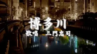 博多川　三門忠司さんの歌唱です