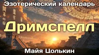 Дримспелл: Эзотерический календарь Майя Цолькин