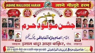 🛑 Live 🛑 Jashn-e-Maulud-e-Haram | Husaniya Agha Baqer Lucknow India | 12 Rajab 1446 Hijri | 13/01/25