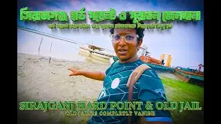 সিরাজগঞ্জ হার্ড পয়েন্ট ও পুরাতন জেলখানা | Sirajganj Hard Point & Old Jail | Bangladesh History Tour