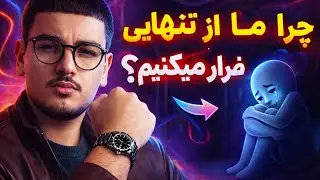 با این راهکار دیگه از تنهاییات فرار نکن!(واقعی)