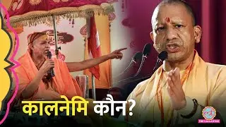 Kalnemi कौन था, जिसका ज़िक्र CM Yogi Adityanath ने किया? Avimukteshwaranand क्या बोले? Magh Mela