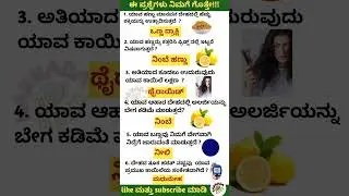 KANNADA GK QUIZ| DAILY GENERAL KNOWLEDGE TEST| @kannadaquizbank by neethu Daily Episode -122