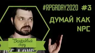Крути сюжет от неписей - #RPGaDay2020 день 3