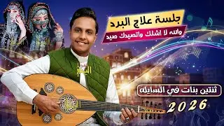 هذه الجلسه علاج البرد 🥶😜 اصيل ابو بكر جديد 2025 جلسه اغنية ثنتين بنات | اغاني يمنيه اصيل علي ابوبكر