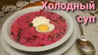 Готовим с Эммой Духовой / Aukstā zupa / Спасаемся от жары ! Лучший рецепт !!!