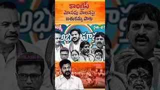 Congress Scams Bathukamma Song #telangana #congressschemes #brsvscongress
