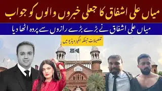 Mian Ali Ashfaq Breaks Silence on Fake News | Big Secrets RevealedFake News Exposed!