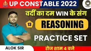 UPP REASONING CLASSES | UP CONSTABLE REASONING PRACTICE SET | UPP REASONING MCQ QUESTIONS | ALOK SIR