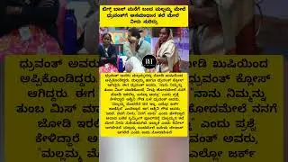 Bigg Boss ಮನೆಗೆ ಬಂದ ಮಲ್ಲಮ್ಮ ಮೇಲೆ ಧ್ರುವಂತ್&zwnj;ಗೆ ಅಸಮಾಧಾನ ತಲೆ ಮೇಲೆ ನೀರು ಸುರಿದ್ರು #druvanth #bbk12 #viral