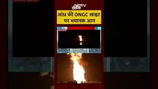 Andhra Pradesh: ONGC साइट पर विस्फोट के बाद लगी भीषण आग | Konaseema | Massive Fire | #shorts
