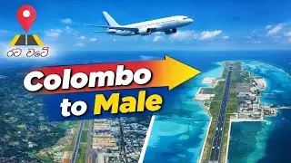 ලංකාවෙ සිට මාලේ ගුවන් තොටුපොළ දක්වා..