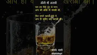 आँखें शराबी , Sharabi Shayari, Nasha shayari, sharab shayari