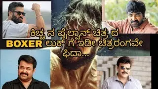 PAILWAAN MOVIE | Boxing Theme Poster | Kiccha Sudeep | Akanksha Singh | Suniel Shetty| Krishna |