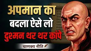 चाणक्य नीति - अपमान का बदला गुस्से से नहीं, सफलता से लो | Motivation Chanakya niti Rules On insult