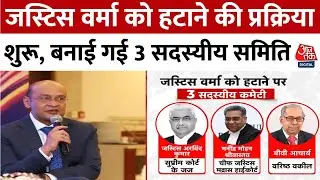 Cash At Home Case: Justice Yashwant Varma मामले में बड़े Actio की तैयारी | Om Birla | Aaj Tak