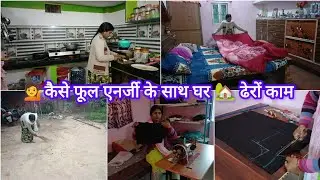 सुबह 🌅 4:30 से दिन की शुरुआत |💁‍♀️घर के सारे काम साथ में सिलाई ✂️ फूल एनर्जी मॉर्निंग रूटीन#vlog 