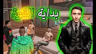 GTA RP - #cherfa #9 |💪​💥​ الحياة الواقعية : بداية القوة  🔥🇲🇦