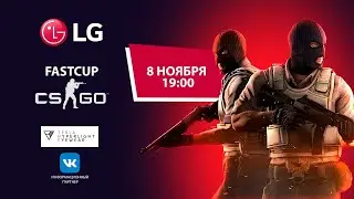 Fast Cup по CS:GO от LG Electronics 🏆
