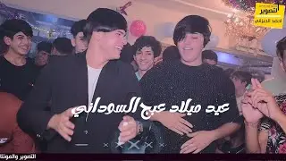 عيد ميلاد عبج السوداني #حلوين اجمل حفل راح تشوفه #المصور_احمد_الجيزاني_07722815024
