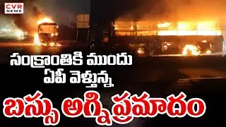 సంక్రాంతికి ముందు ఏపీ వెళ్తున్న బస్సు అగ్ని ప్రమాదం | Khammam Bus Fire Accident Visuals
