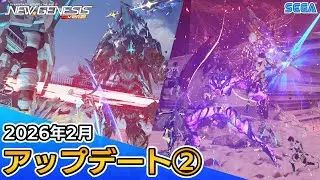 『PSO2ニュージェネシス』2026年2月アップデート情報②
