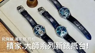 新錶抵台搶先看!積家全新大師系列錶款.陀飛輪/萬年曆/月相/複雜功能腕表