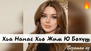 Хьа Нанас Хьо Жим ю Бохуш😍