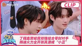 丁程鑫贺峻霖双强组合零封对手 杨迪火力全开张真源成“小丑” | 你好星期六 Hello Saturday | MangoTV
