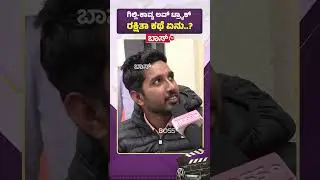 ಗಿಲ್ಲಿ-ಕಾವ್ಯ ಲವ್&zwnj; ಟ್ರ್ಯಾಕ್&zwnj; ರಕ್ಷಿತಾ ಕಥೆ ಏನು..?| Bigg Boss Kannada season 12 Public Review  | Boss Tv