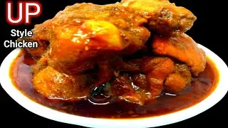 UP Style Chicken Recipe| Up Style Chicken Step By Step|Recipe|