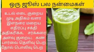 Juice for hair growth,  immunity,  weight loss and memory power. ஒரு ஜூஸ் பல நன்மைகள்.