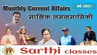 Monthly Current Affairs (May-2021) | मासिक समसमायिकी (मई -2021) | Sarthi Classes