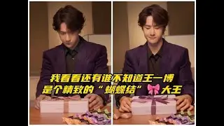 我看看还有谁不知道王一博是个精致的“蝴蝶结”🎀大王 #王一博 #上热门 #梗图 #向全世界安利 #