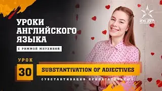 Субстантивация прилагательных / Substantivation of adjectives / Английский язык от Риммы Мнухиной