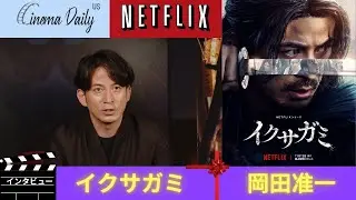 イクサガミの世界に迫る 岡田准一単独インタビュー