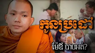 កូនបង្កើតប្រដៅ ម៉ែ ឪ...? -ទេសនា2026/ជ្រួញ ពិសី