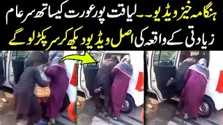Liaqat pur tragedy sparks debates on socialmedia - Watch what happen with a women on road ? Cptv