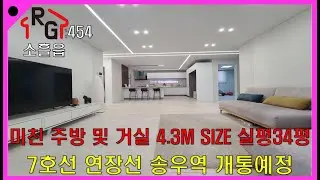 RG454 포천테라스빌라 7호선 연장선 송우역 개통예정 실평34평 대형 거실 및 주방 4.3M 각방들도 대형SIZE 3억대 실입주금 4,000만원부터