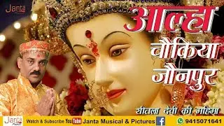 आल्हा चौकिया जौनपुर, Singer - Sanjay Pandey - By - Janta Musical And Pictures