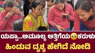 ಯಪ್ಪಾ...ಅಮೂಲ್ಯ ಅತ್ತಿಗೆಯ🥹ಕರುಳು ಹಿಂಡುವ ದೃಶ್ಯ ಹೇಗಿದೆ ನೋಡಿ l Amulya Family Feeling Moment