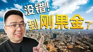 探秘刚果金：这个国家和你想象中一样吗？