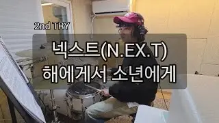 취미드럼 ㅣ 넥스트(N.EX.T)_해에게서 소년에게_2nd TRY