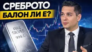 Среброто: историческа възможност или капан